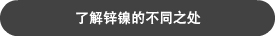 了解锌镍镀层的不同之处